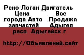 Рено Логан Двигатель › Цена ­ 35 000 - Все города Авто » Продажа запчастей   . Адыгея респ.,Адыгейск г.